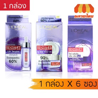 (ยกกล่อง 6 ซอง) ครีมซอง ลอรีอัล ปารีส รีไวทัลลิฟท์ L'OREAL P…