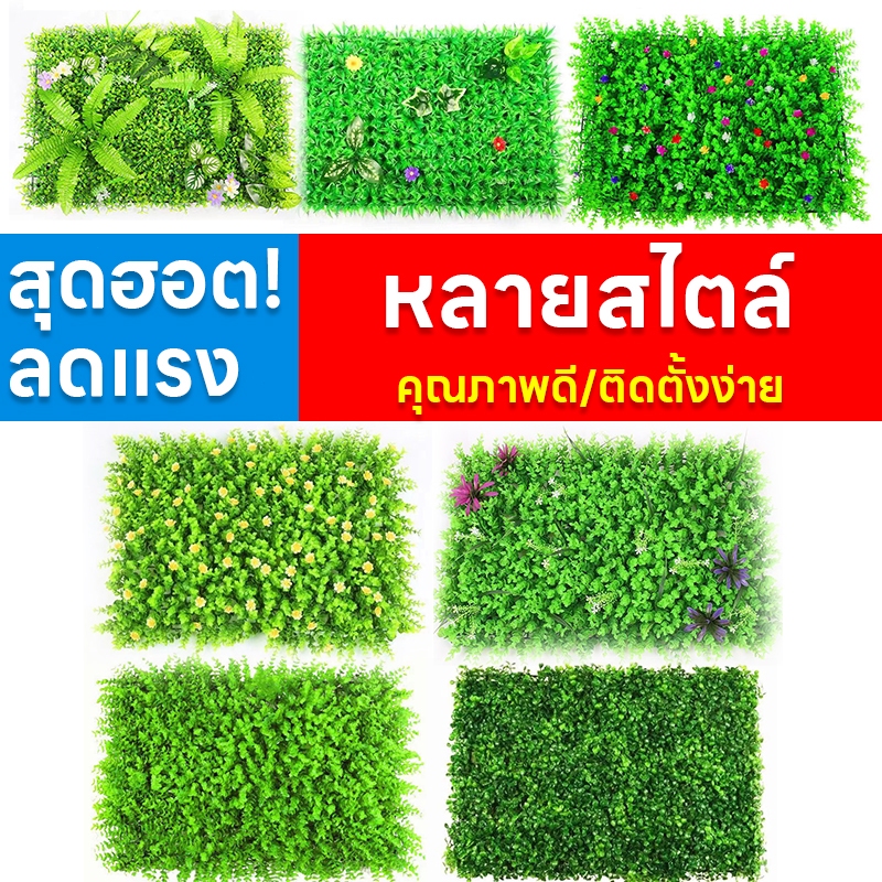 หญ้ามิลาน ติดกำแพงสวนรั้วต้นไม้ปลอม หญ้าติดผนัง ร้านกาแฟ รั้วกำแพง หญ้าตีนเป็ด หญ้าเทียม 40x60cm.