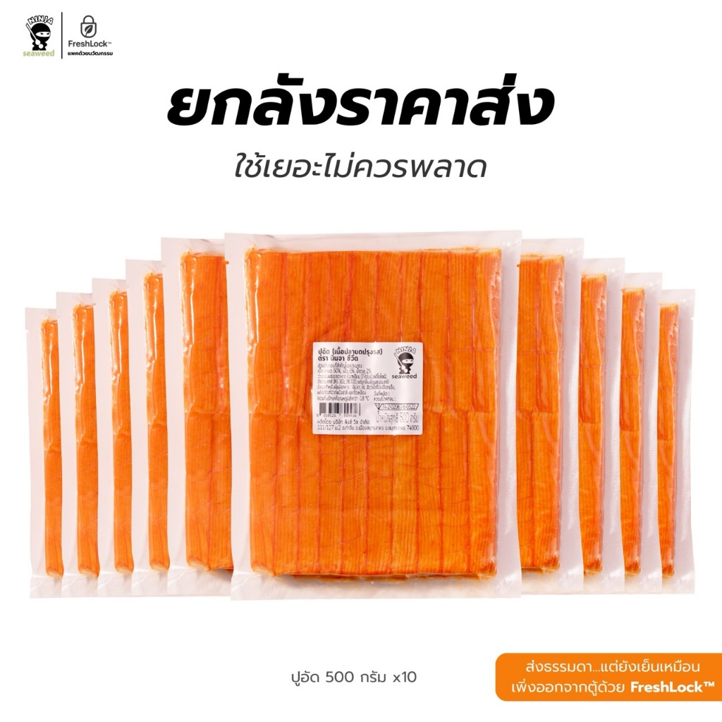 [ยกลัง x10] ปูอัด 500 กรัม ได้ 10 แพค สินค้าเก็บได้นาน 24 เดือนในช่องฟรีส พร้อมจัดส่ง