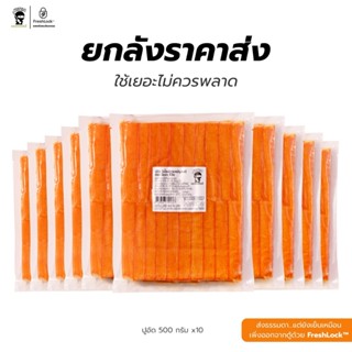 [ยกลัง x10] ปูอัด 500 กรัม ได้ 10 แพค สินค้าเก็บได้นาน 24 เด…