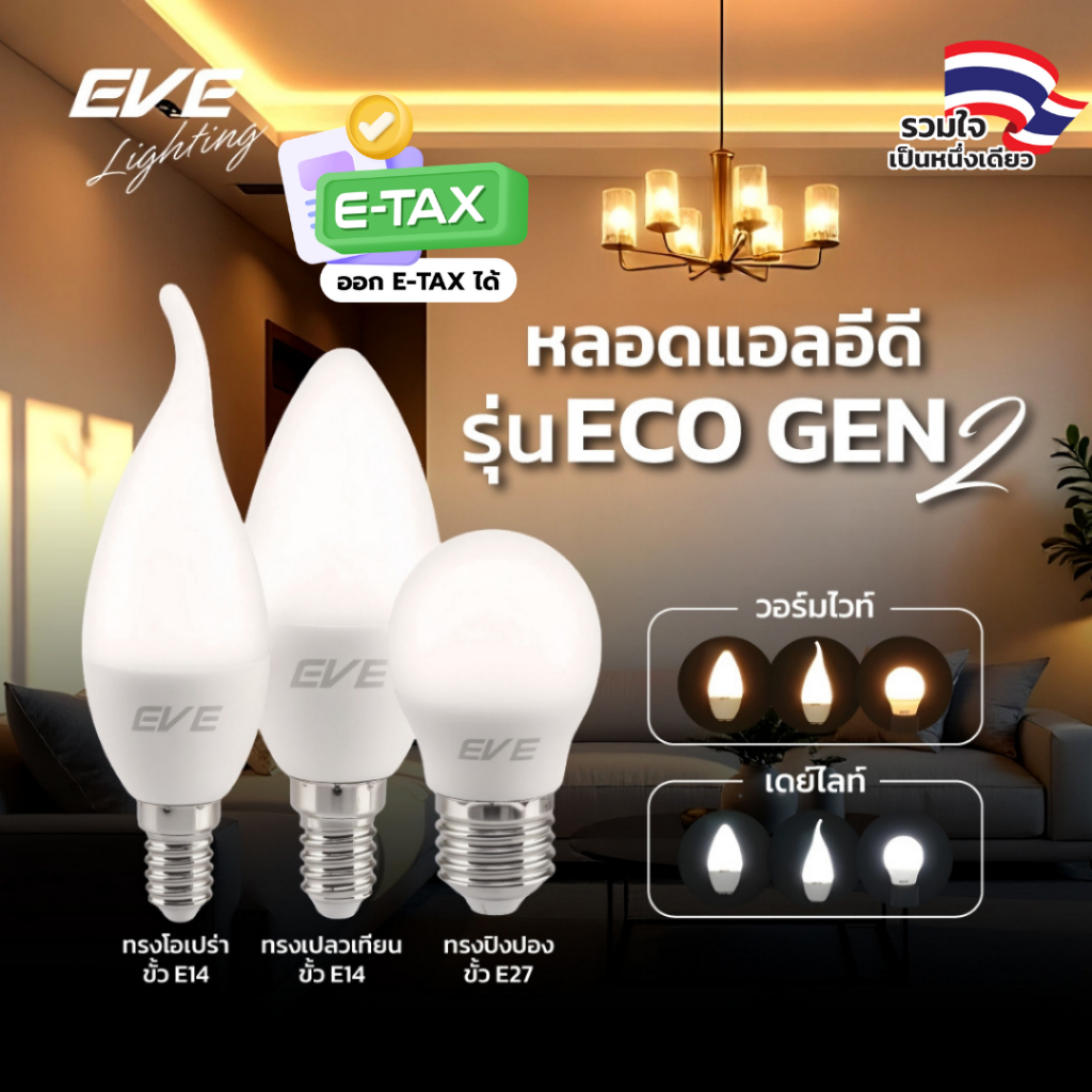 EVE หลอดไฟเชิงเทียน LED รุ่น ECO GEN2 ขั้ว E27 และ ขั้ว E14 ขนาด 3W แสงขาว แสงเหลือง