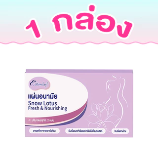 Cottonday แผ่นดูแลสมุนไพร Snow Lotus ขนาด 160 มม 2 แผ่น ปรับปรุงการไหลเวียนเลือด ขับสารพิษ ผ้าอนามัย