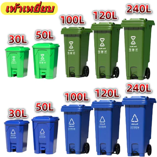 ถังขยะ รุ่น 30L /50L /100L /120L แบบมือเปิด แบบเหยียบ ถังขยะพลาสติก ถังขยะมีฝาปิด มีล้อ ใช้ภายในและภายนอกบ้าน หนา ทนทาน