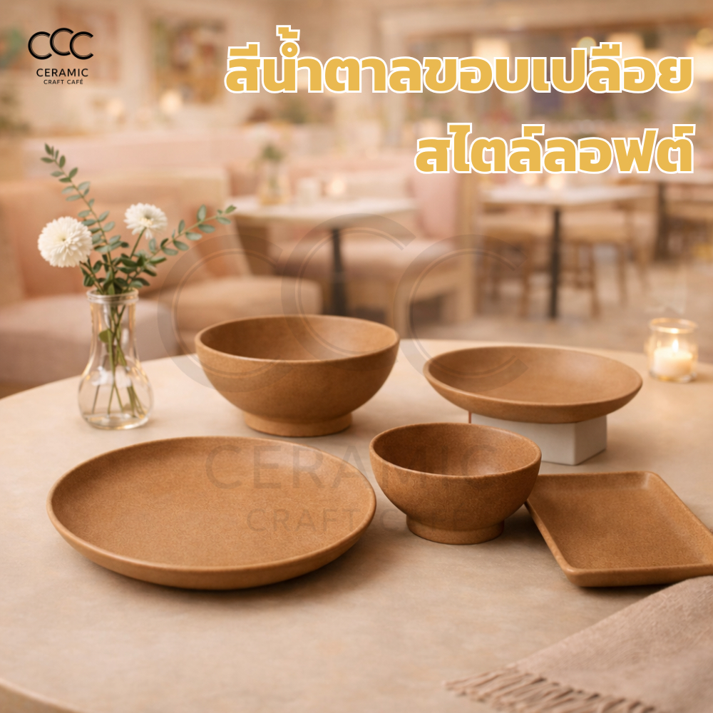 จานกลม จานสีน้ำตาล สีน้ำตาลขอบเปลือยสไตล์ลอฟต์ จานสี่เหลี่ยม สีน้ำตาล จานเปล 12 นิ้ว