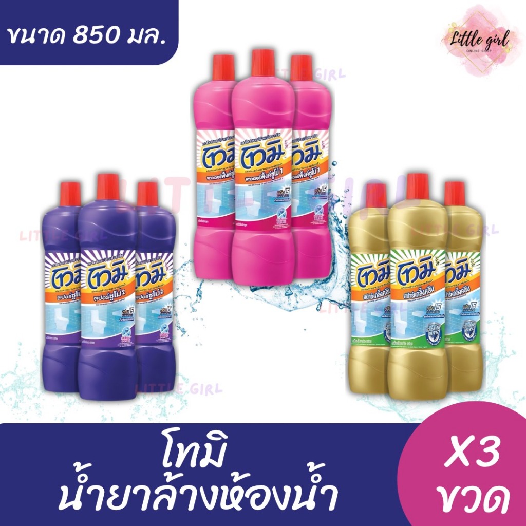 (3 ขวด) โทมิ น้ำยาล้างห้องน้ำ ขนาด 850 มล. x3 ขวด