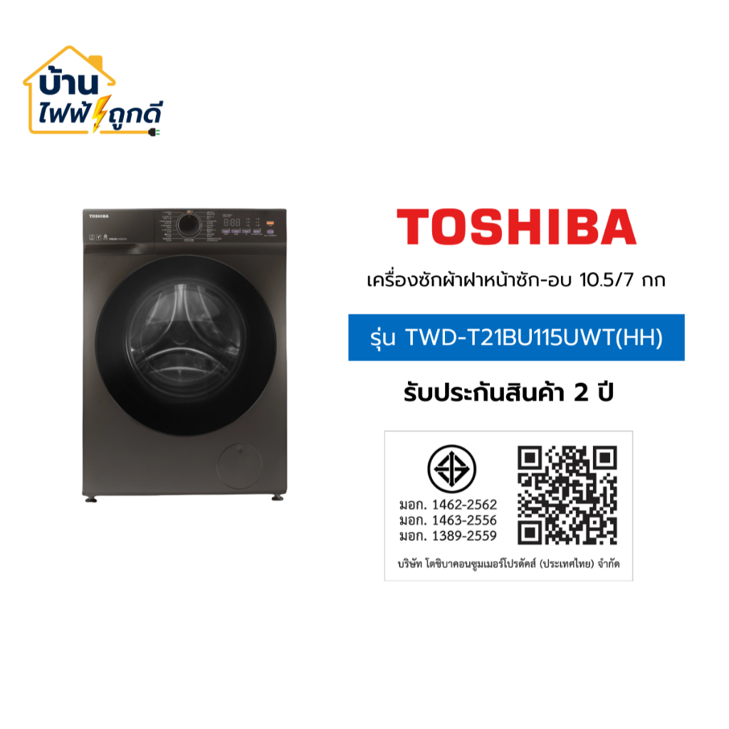Toshiba  เครื่องซักผ้า/อบผ้า ฝาหน้า โตชิบา ขนาด 10.5/7 กิโลกรัม รุ่น TWD-T21BU115UWT(HH) จำนวน 1 เคร