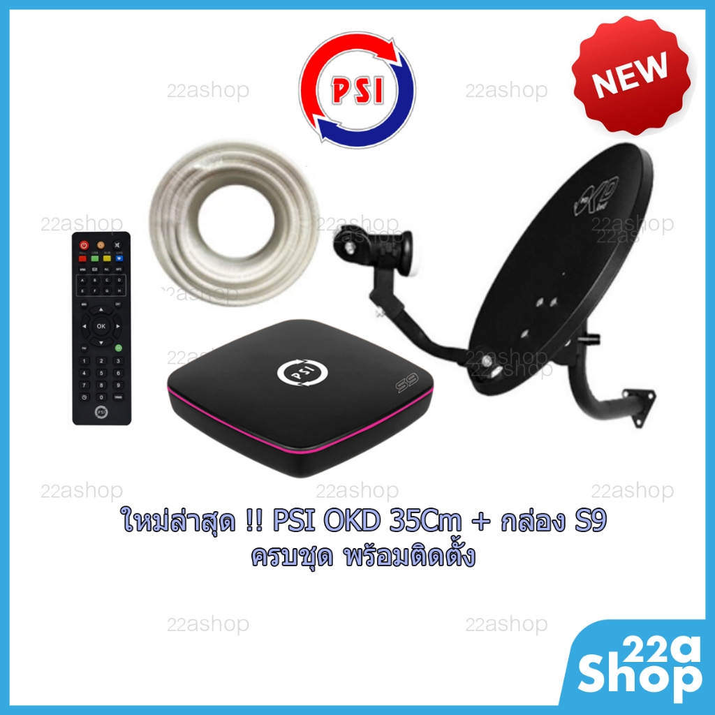ชุดจานดาวเทียม PSI OKD 35cm ขางอ + กล่อง S9