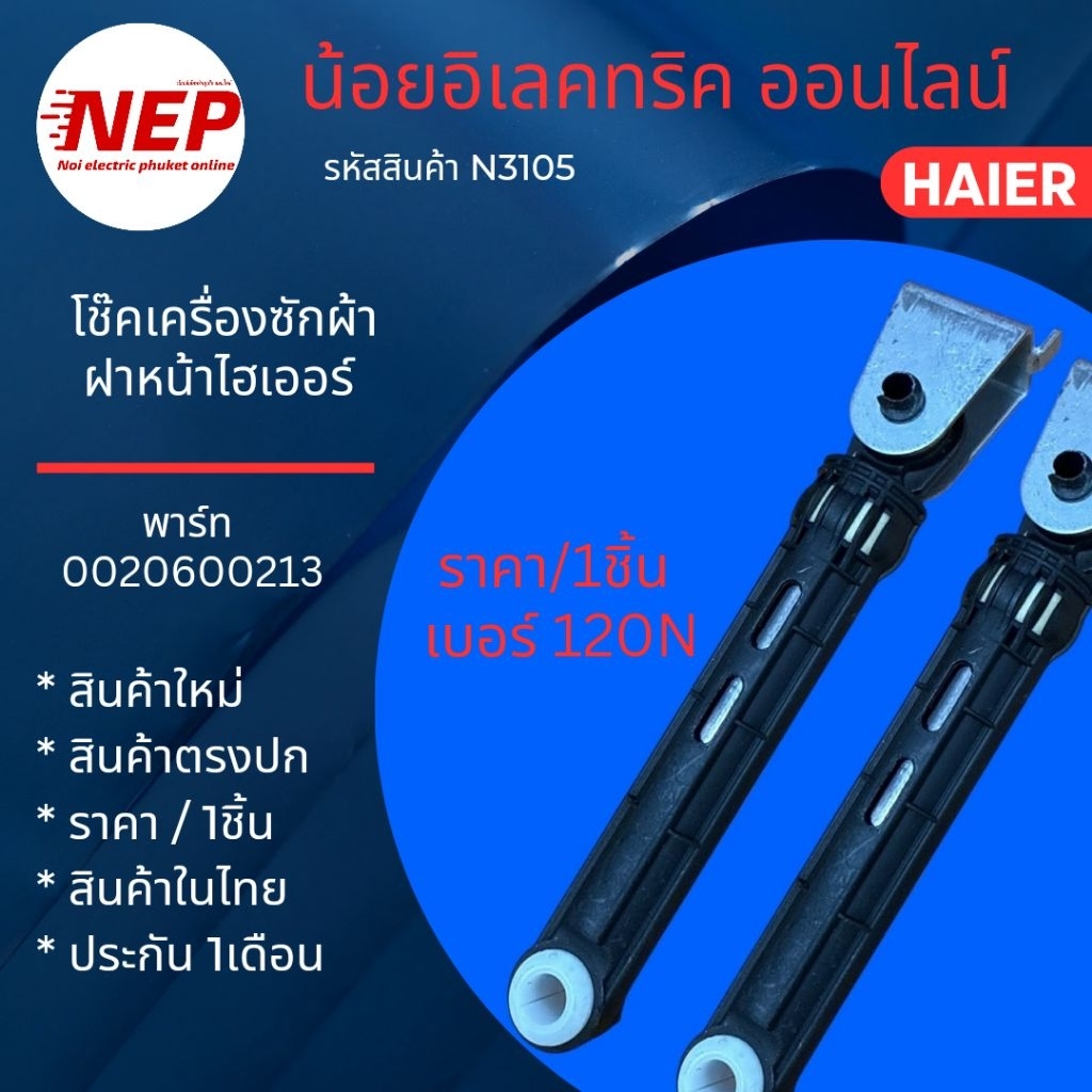 N3105 โช๊คเครื่องซักผ้าฝาหน้าไฮเออร์ Haier 0020600213 รุ่น HW105-BP1029AS6 HW150-BP14986ES9 HWD150-B