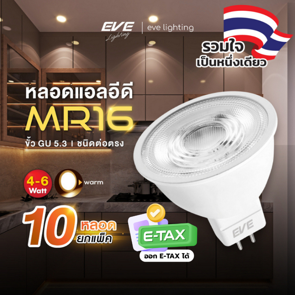 EVE (แพ็ค 10 หลอด) หลอดไฟ แอลอีดี LED MR16 ขั้วหลอด GU5.3 ขนาด 4 และ 6W แสงเหลืองนวล วอร์มไวท์ 3000K