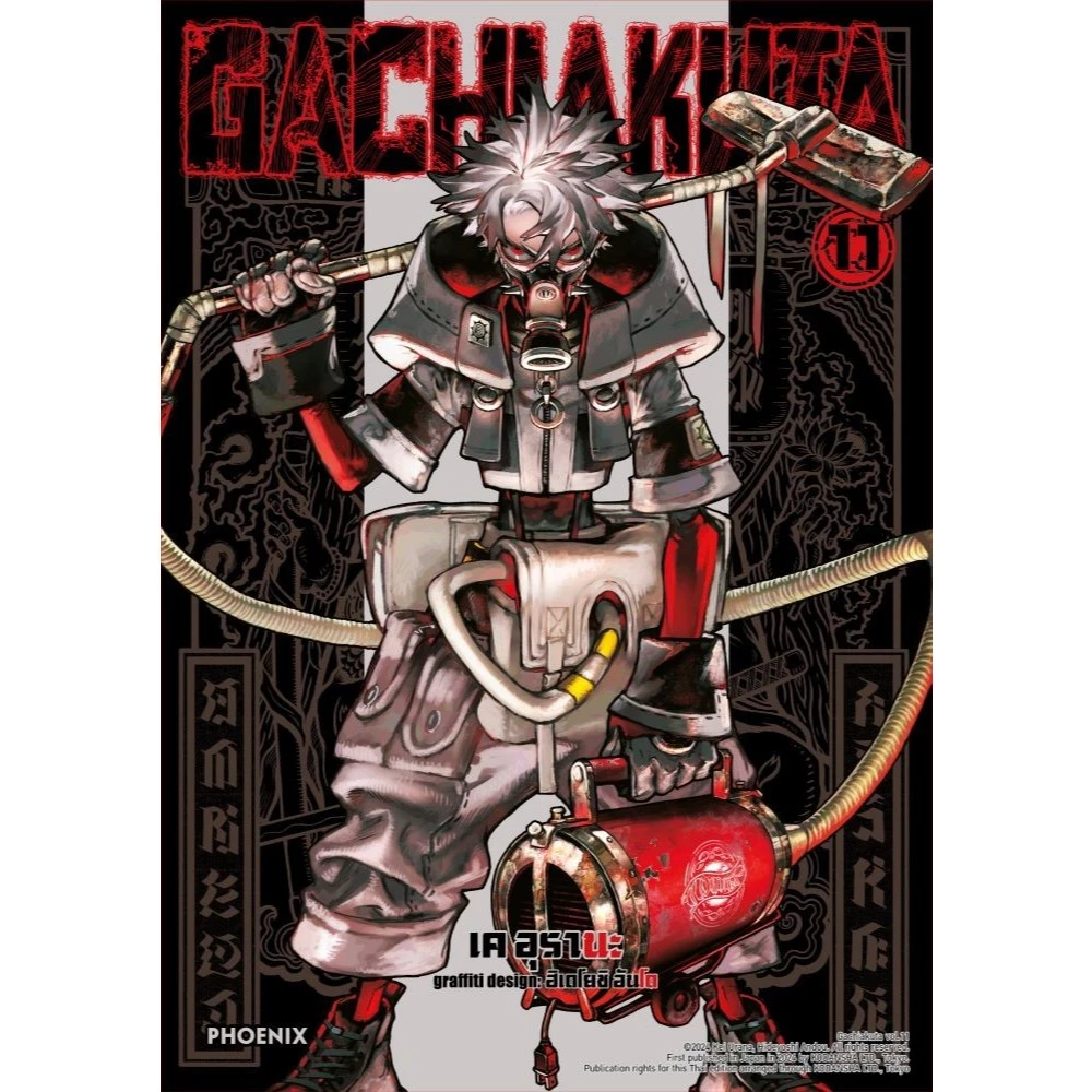 หนังสือ GACHIAKUTA 11 Mg PHOENIX Next - รูปที่ 1