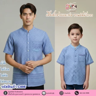 C006 เสื้อคอจีนผู้ชาย ชุดไทยเด็กผู้ชาย แขนสั้น ฟ้าลายไทยสง่า งานบวช สีฟ้า พ่อลูก