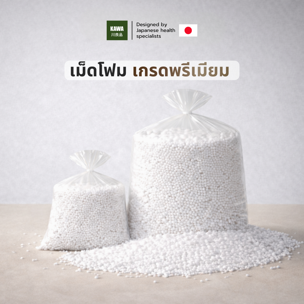 KAWA เม็ดโฟม เติมหมอนสุขภาพและบีนแบค นุ่มฟู คืนรูปดี