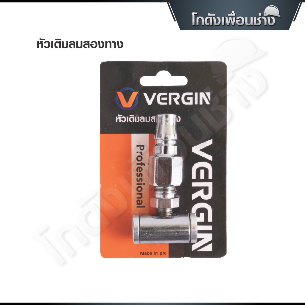 VERGIN หัวเติมลมยางรถ มีแบบทางเดียว และ แบบเติมลมสองทาง อุปกรณ์เติมลมรถ คอปเปอร์