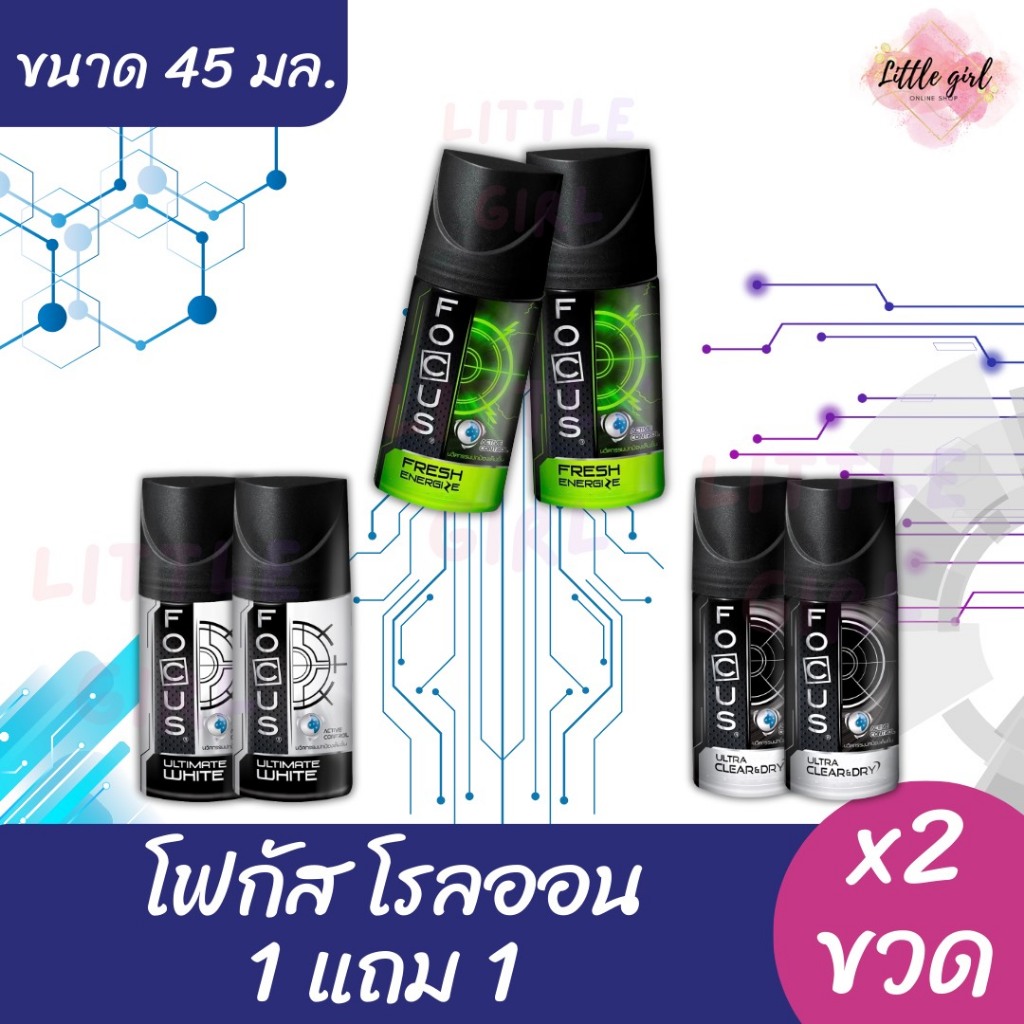(1 แถม 1) โฟกัส โรลออน ระงับกลิ่นเหงื่อ ขนาด 45 มล. x2 ขวด