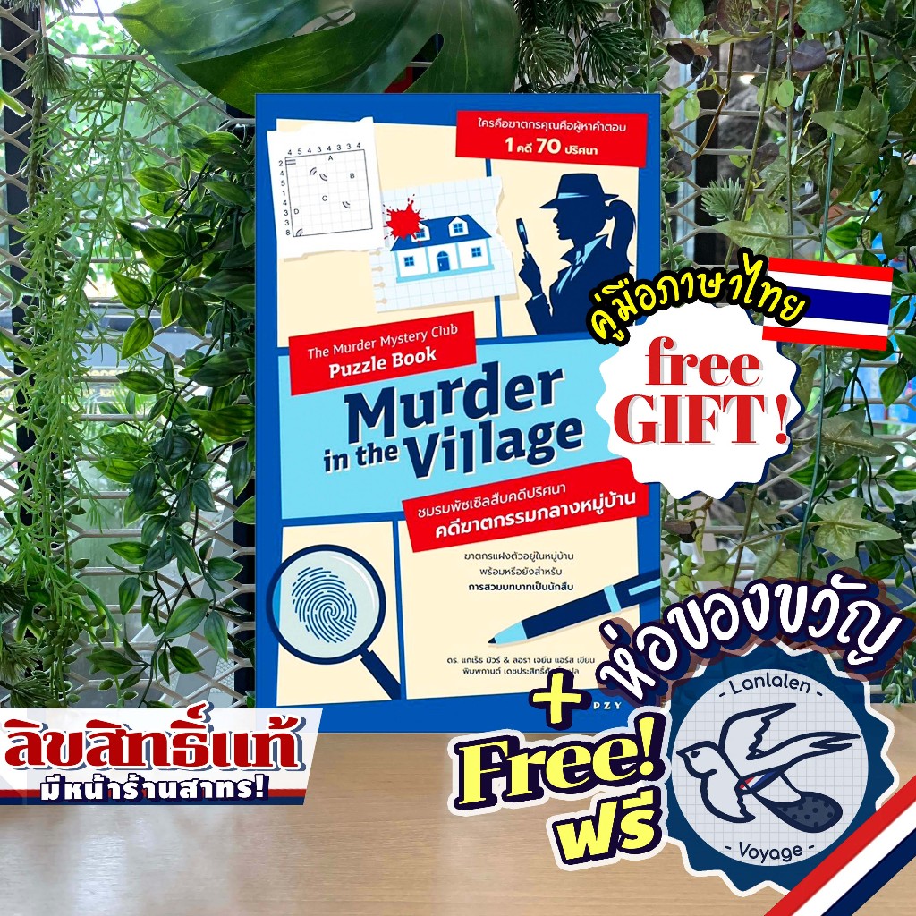Murder in the Village คดีฆาตกรรมกลางหมู่บ้าน (หนังสือ) เกมธีม Murdle เกมใครฆ่า ภาษาไทย [TH] ห่อของขว