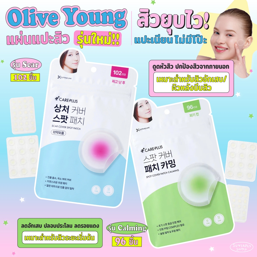 Olive Young Care Plus Scar Cover Spot Patch I Spot Cover Patch Calming (NEW! 2026) แผ่นดูดสิวสุดฮิต ดูดสิว