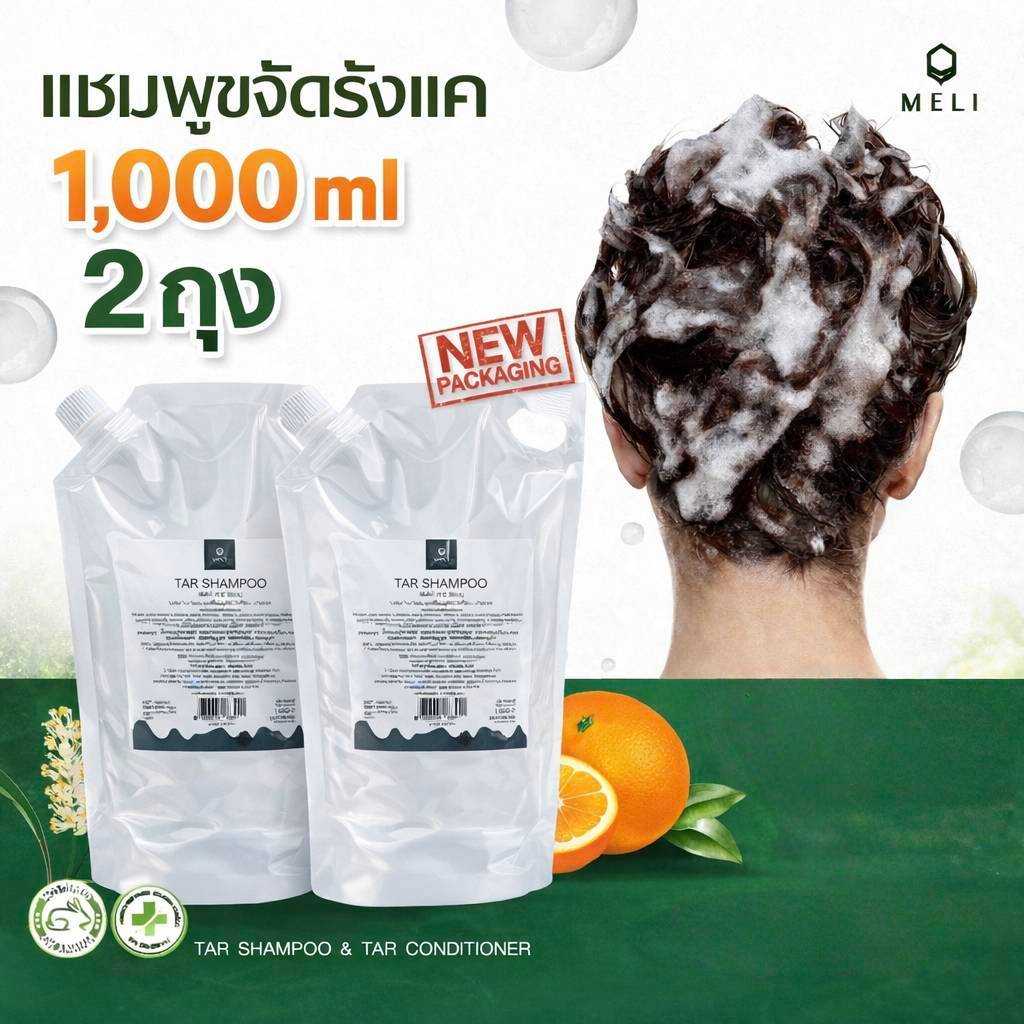 แชมพู ขจัดรังแค MELI TAR SHAMPOO ลดรังแค ชันนะตุ สะเก็ดเงิน  [ชนิดเติม] 1000 ml x2 แพคคู่ สุดคุ้ม