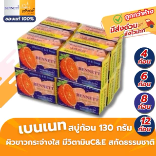 สบู่เบนเนท สีส้ม แพ็ค 12 ก้อน Bennett Vitamin C & Eของแท้