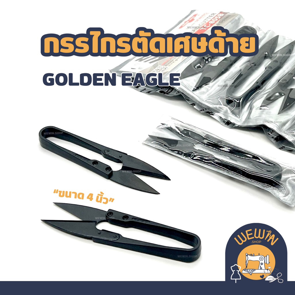 กรรไกรตัดเศษด้าย GOLDEN EAGLE ของเเท้ 100% กรรไกรตัดเศษด้าย