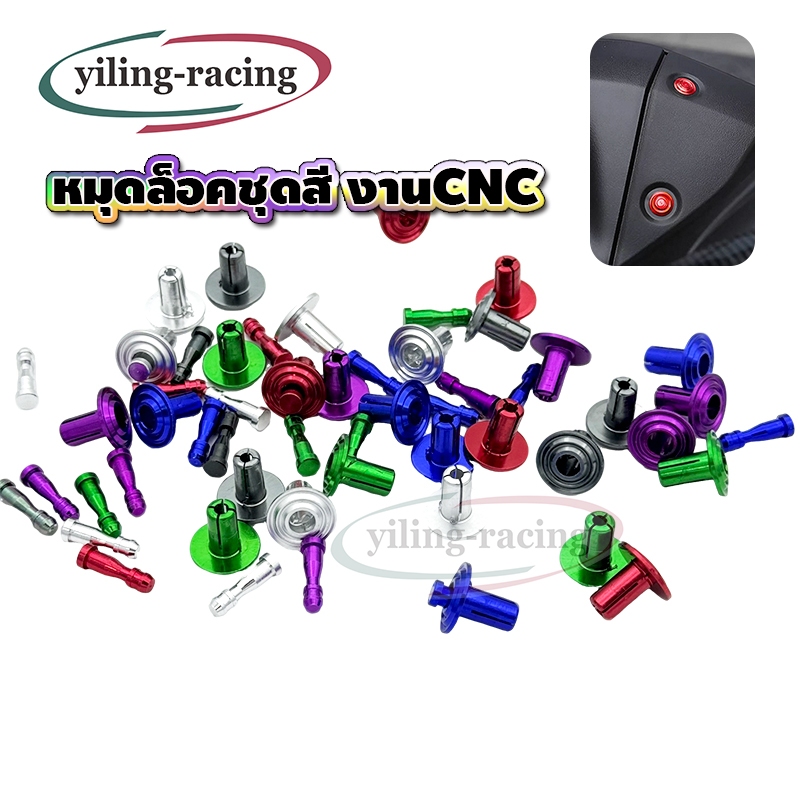 หมุดล็อคชุดสี CNC มอเตอร์ไซค์ ทนทาน ยึดแน่น อัปเกรดความสวยงาม