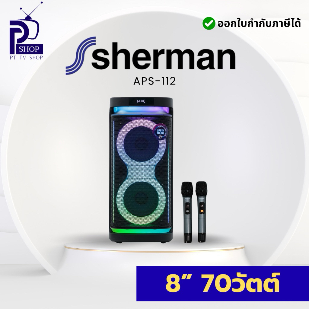 Sherman รุ่น APS-122