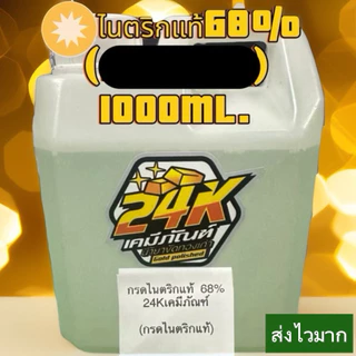 ไนตริกแท้ ขนาด1ลิตร พร้อมส่ง