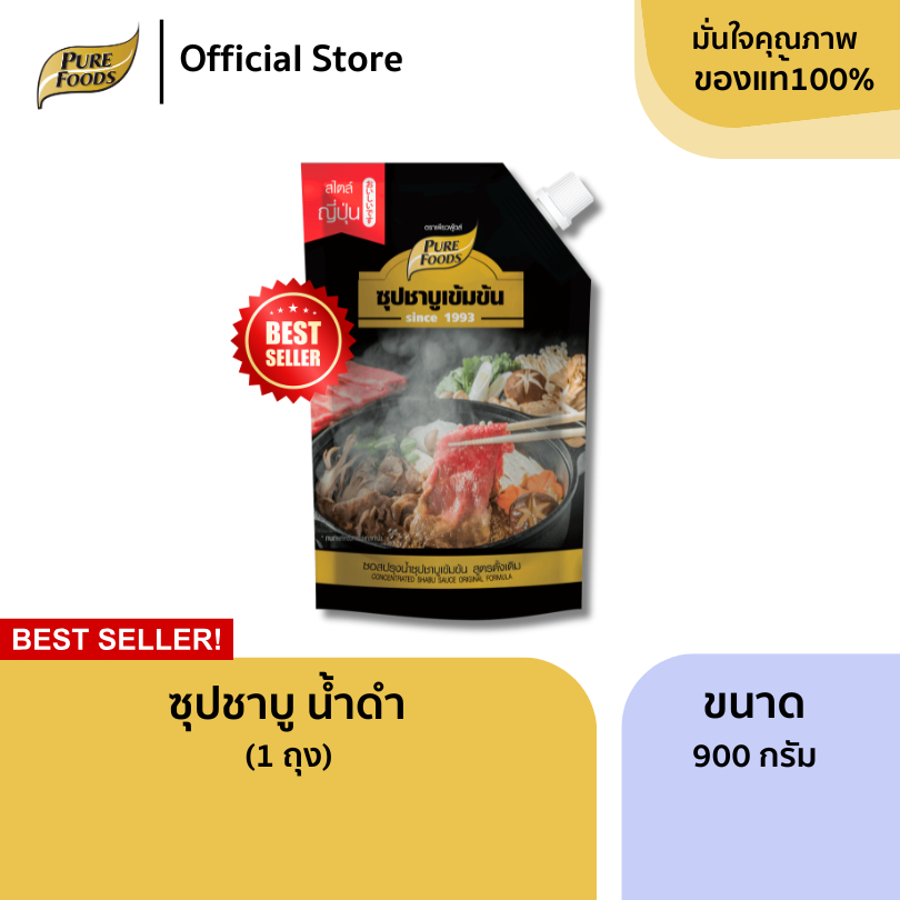 มีฮาลาล ชาบูน้ำดำ ขนาด 900 กรัม ซุปสำเร็จรูป ซุปน้ำดำ หัวเชื้อน้ำซุป น้ำสต็อก น้ำซุป