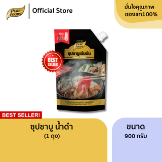 มีฮาลาล ชาบูน้ำดำ ขนาด 900 กรัม ซุปสำเร็จรูป ซุปน้ำดำ หัวเชื้อน้ำซุป น้ำสต็อก น้ำซุป