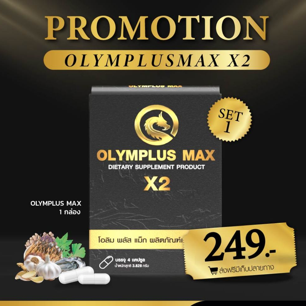 (1กล่อง) Olymplus Max สูตรใหม่ x2 อาหารเสริม โอลิมพลัส แม็กซ์ บำรุงร่างกาย