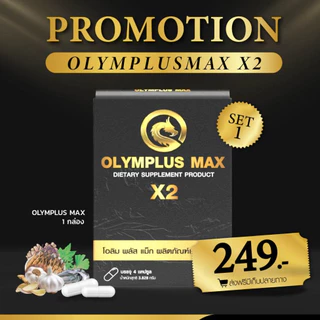 (1กล่อง) Olymplus Max สูตรใหม่ x2 อาหารเสริม โอลิมพลัส แม็กซ์ บำรุงร่างกาย