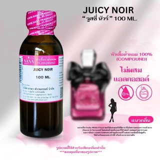 หัวเชื้อน้ำหอม 100% กลิ่นจูสซี่ นัวร์(JUICY NOIR)