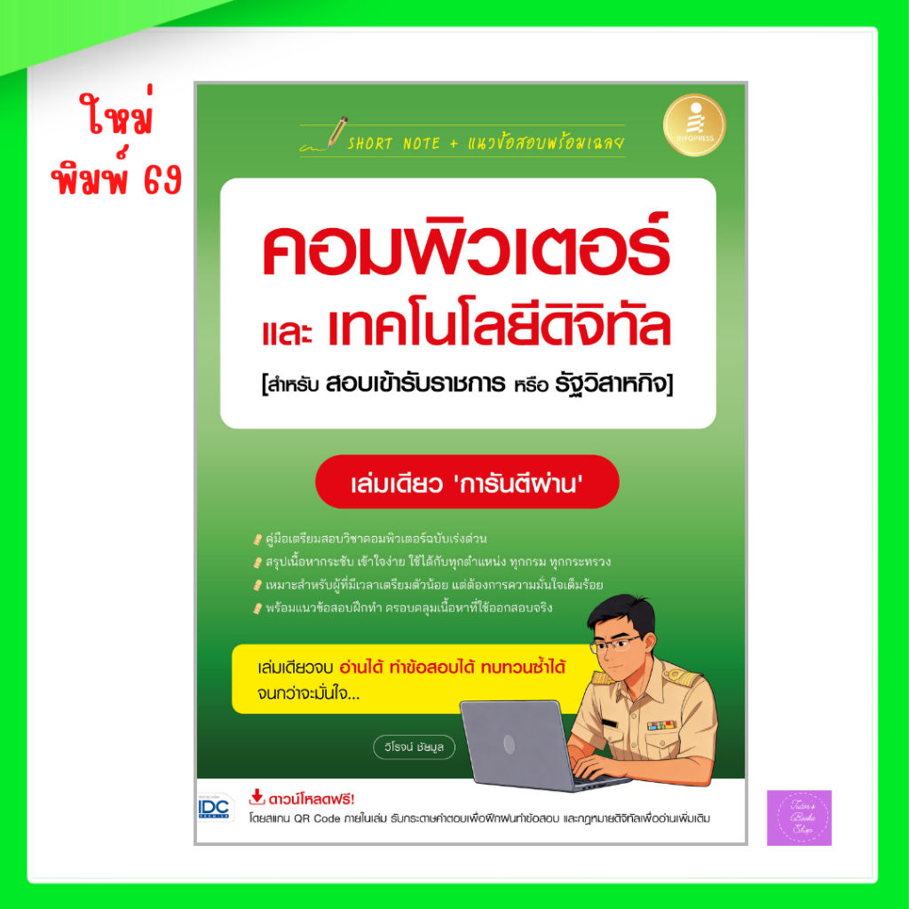 SHORT NOTE + แนวข้อสอบพร้อมเฉลย คอมพิวเตอร์และเทคโนโลยีดิจิทัล [สำหรับสอบเข้ารับราชการหรือรัฐวิสาหกิจ]
