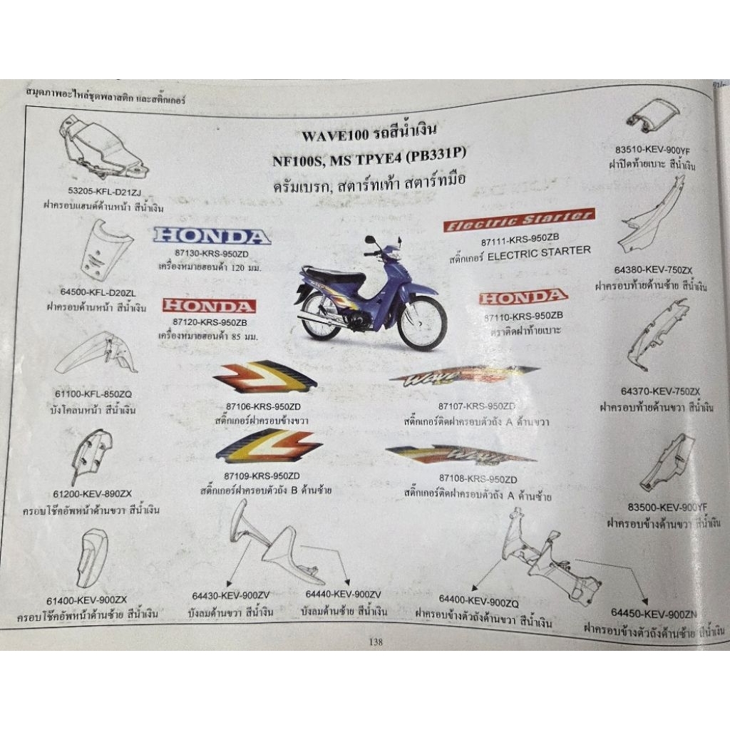 เฟรม Wave100 แท้ศูนย์ น้ำเงิน PB331P