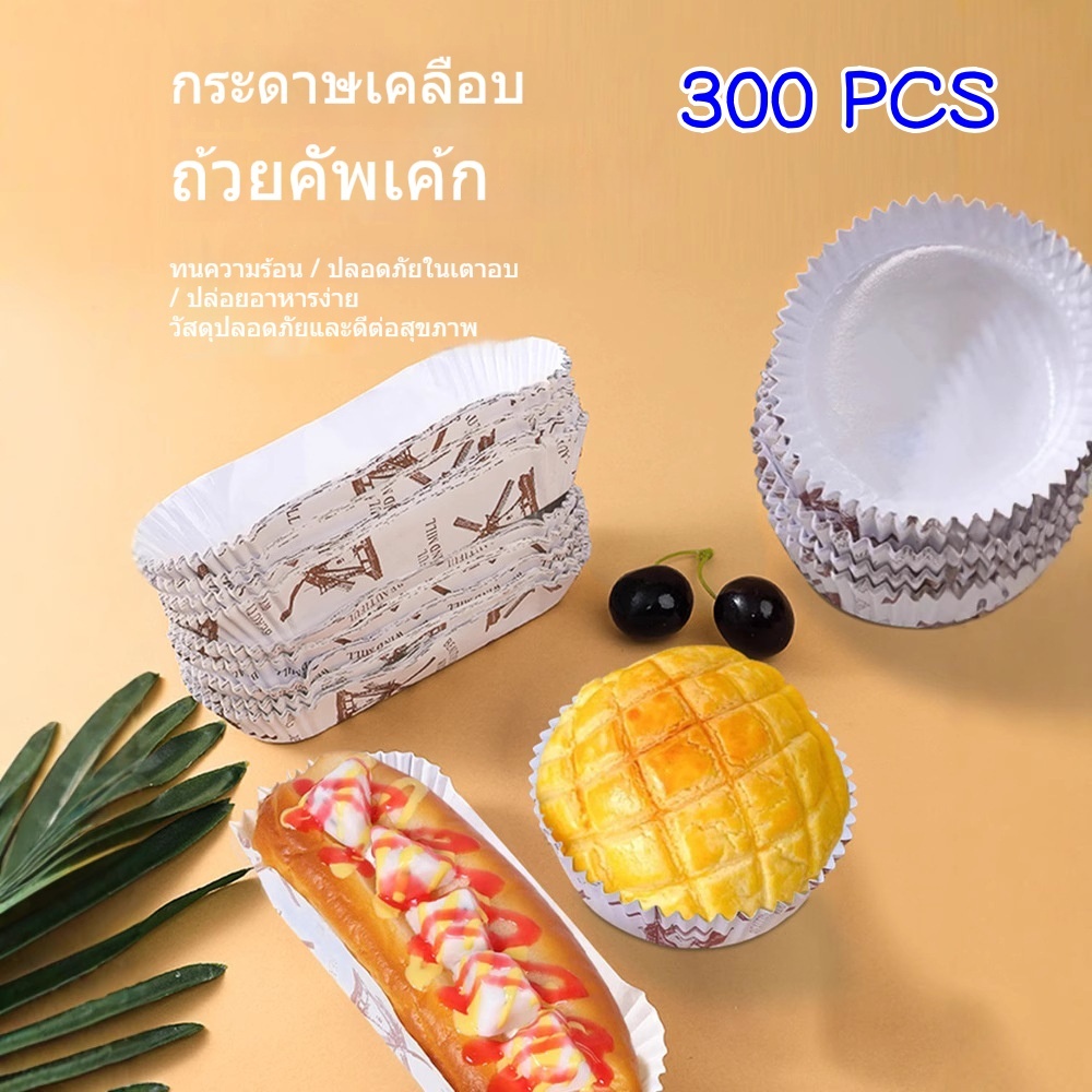 ถาดกระดาษรองขนมปัง 300 ชิ้น กระดาษอบอาหาร กันน้ำมัน ทนความร้อน เกรดอาหาร