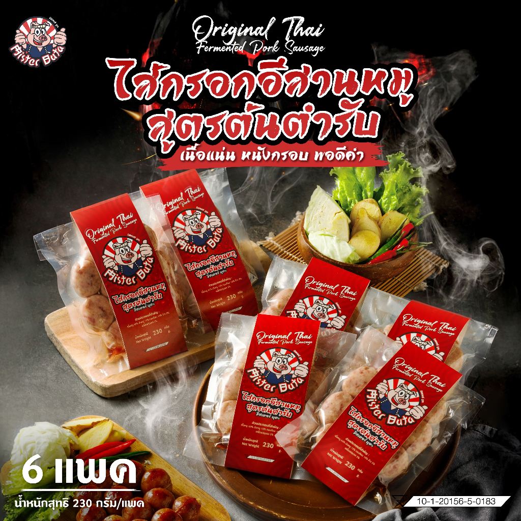 (6 แพคคุ้มสุดๆ) Mister Buta ไส้กรอกอีสานหมู สูตรต้นตำรับ 230 กรัมต่อแพค