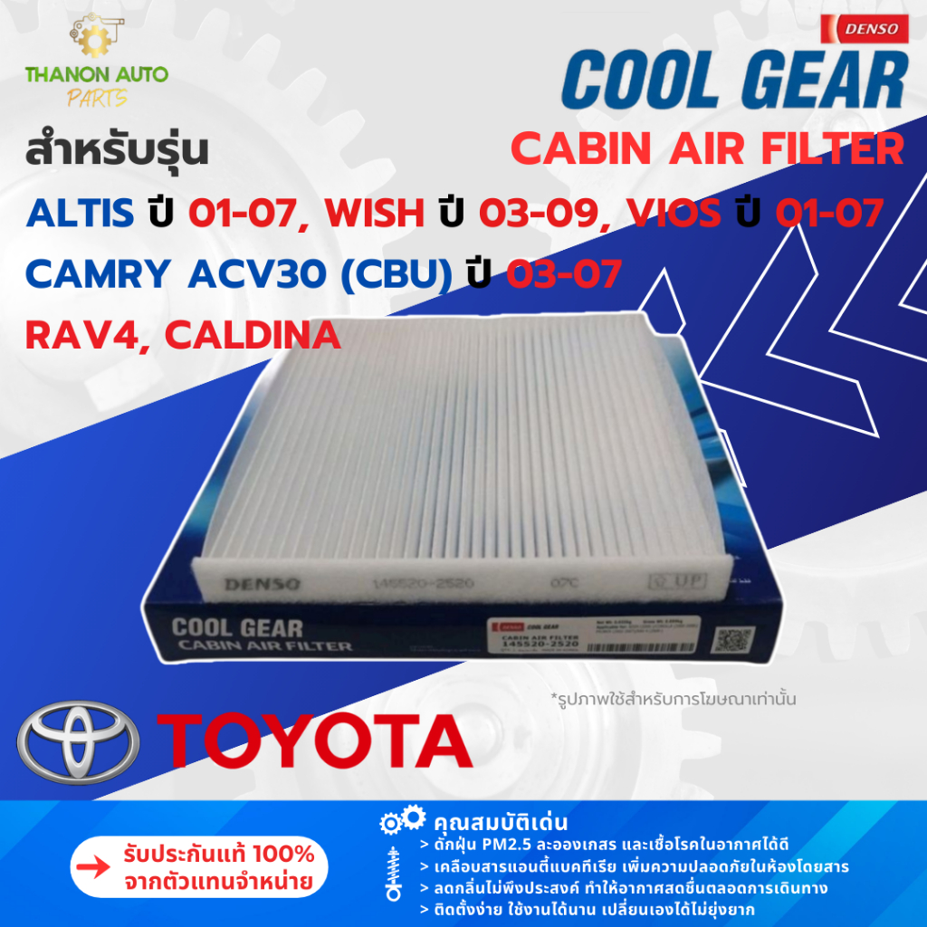 DENSO ไส้กรองแอร์ 145520-2520 Toyota Camry Vios Altis Wish Rev4 ช่วงปี 2000 แท้100% 87139-12010