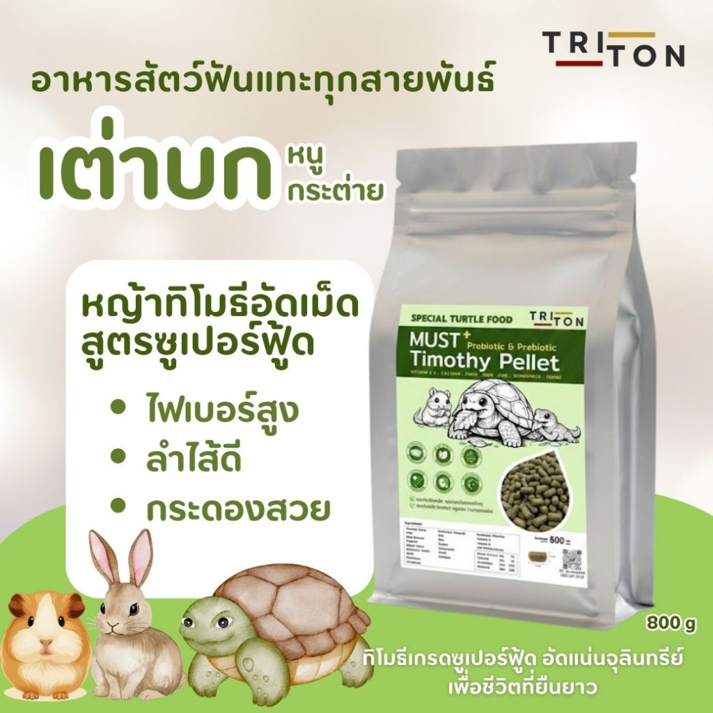 TRITON  TURTLE Timothy Pellet ไทรทันเทอเทิล หญ้าทิมโมธีอัดเม็ด อาหารเต่าบก กระต่าย หนูแกสบี้ สัตว์ฟันแทะ