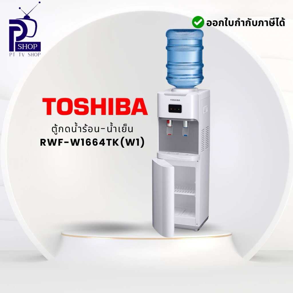 TOSHIBA เครื่องทำน้ำร้อน-น้ำเย็น รุ่น RWF-W1664TK(W1)
