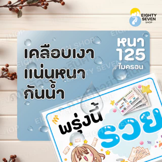 ป้ายพรุ่งนี้รวย | ป้ายวันนี้รวย | รวย | วันนี้รวย | ป้ายสลัดน่ารักเคลือบกันน้ำ | ป้ายเคลือบสำเร็จรูป