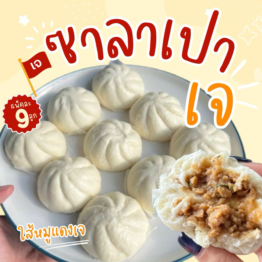 ซาลาเปา ไส้หมูแดงเจ✨แพ็คละ9ลูก ⚡️ส่งด่วน 🔥ค่าส่งเหมา✅คละได้ทั้งร้าน❗️โฟมฟรี💦ทุกจังหวัด 🚚💨ส่งขนส่งแช่เย็น❄️