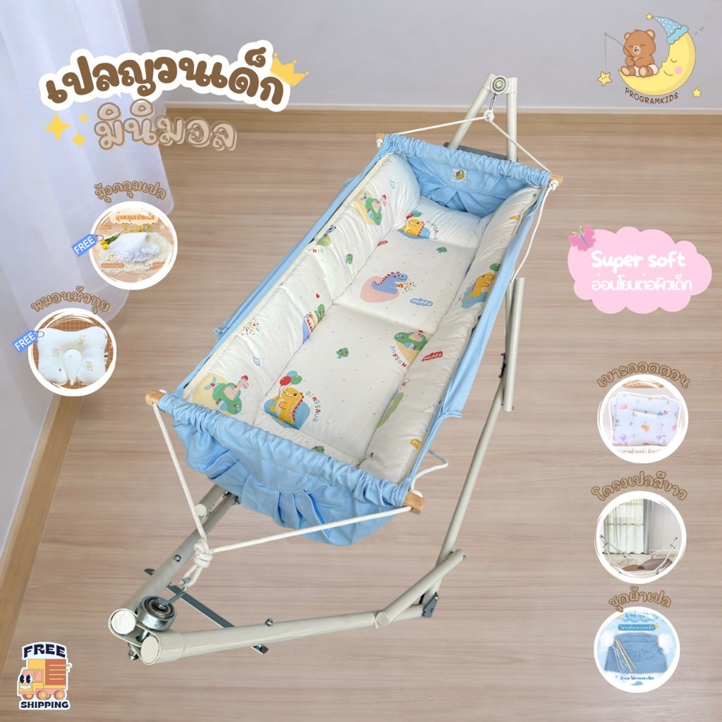 เซตเปลญวน(โครงเปลสีขาวครีม) เปลตัวไม่งอ คอไม่พับProgramkids