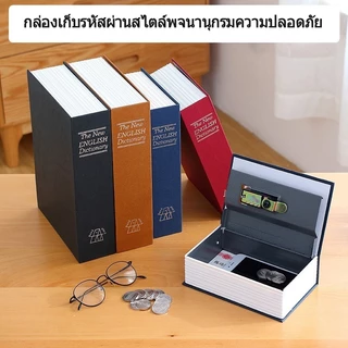 ตู้เซฟหนังสือ Book Safe Box กล่องเก็บเงินขนาดเล็ก มีกุญแจ สำหรับเก็บเงินและของมีค่า