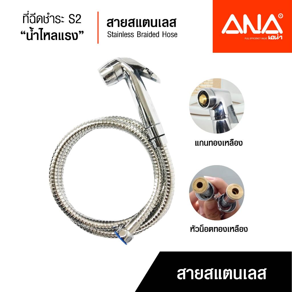 ANA ที่ฉีดชำระ สายฉีดชำระ น้ำแรง รุ่น S2(3142) แกนทองเหลืองแท้ สายสแตนเลส