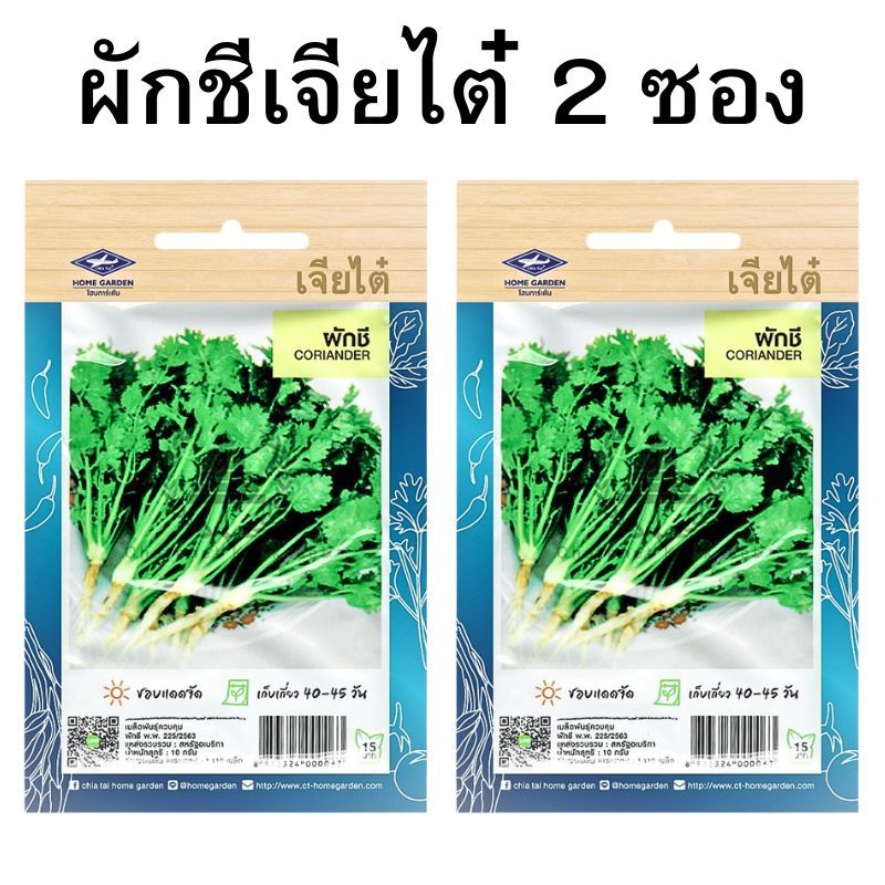 เมล็ดผักชี เจียไต๋ 2 ซอง
