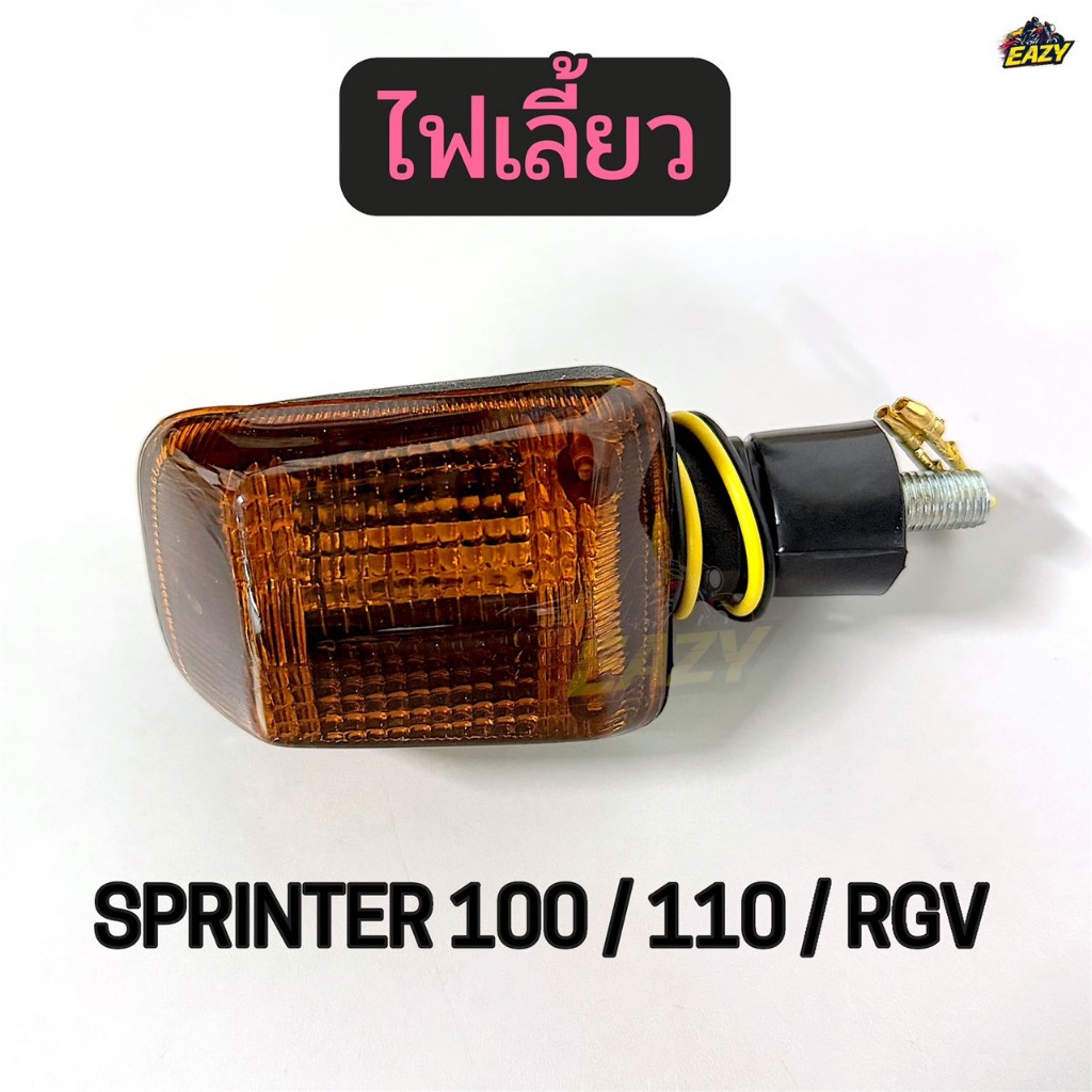 ไฟเลี้ยว พร้อมขั้ว+หลอด รถ SUZUKI รุ่น SPRINTER 100 / 110 / RGV สปรินเตอร์ พร้อมส่ง มีปลายทาง