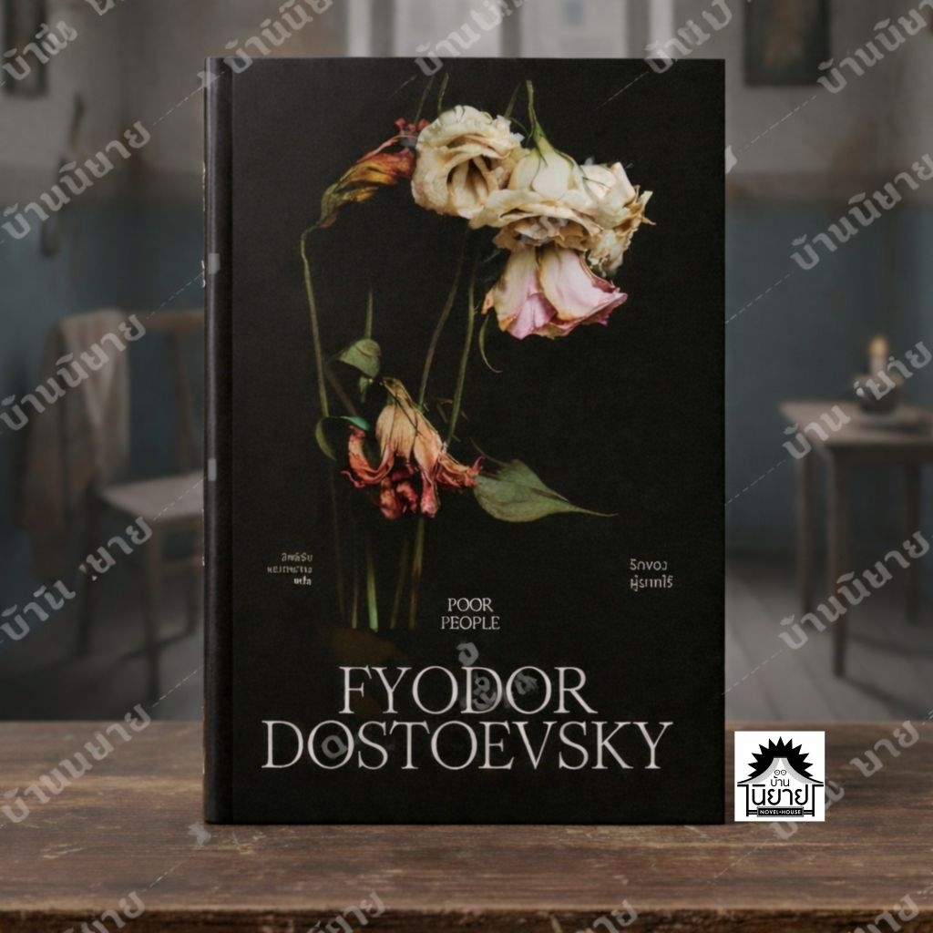 หนังสือ รักของผู้ยากไร้ เขียนโดย Fyodor Dostoyevsky แปลโดย สิทธิชัย (มือหนึ่งพร้อมส่งราคาปก 330.-)