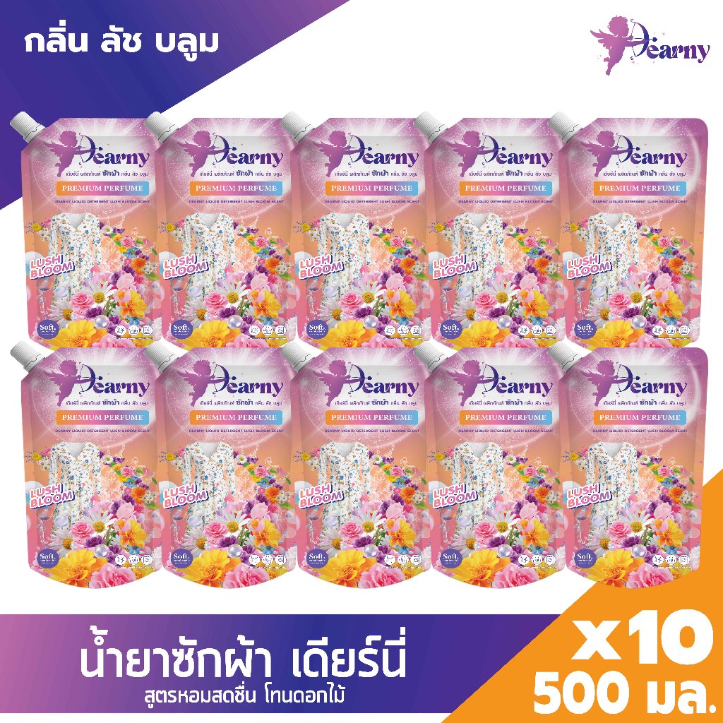 [ แพ็ค10ถุง ] Dearny น้ำยาซักผ้าเดียร์นี่ กลิ่น ลัชบลูม 500มล.x10 กลิ่นดอกไม้อ่อนๆ หอมสดชื่นติดผ้า