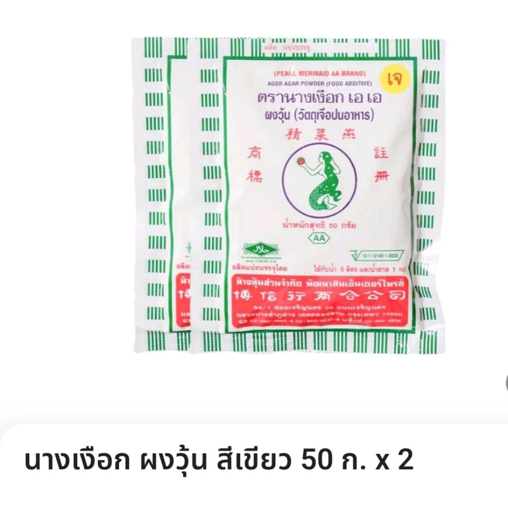 ผงวุ้น ตรานางเงือก เอ เอ แพ็คคู่ 50กรัม x 2ถุง