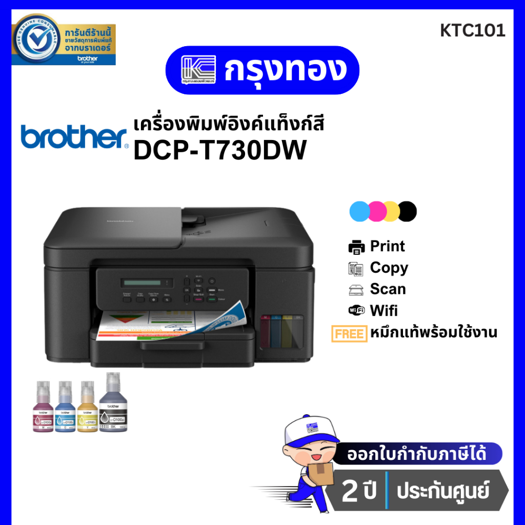 เครื่องพิมพ์อิงค์แท็งค์ Brother DCP-T730DW (มาแทน T720DW) พร้อมหมึกแท้ 1 ชุด รับประกัน 2 ปี