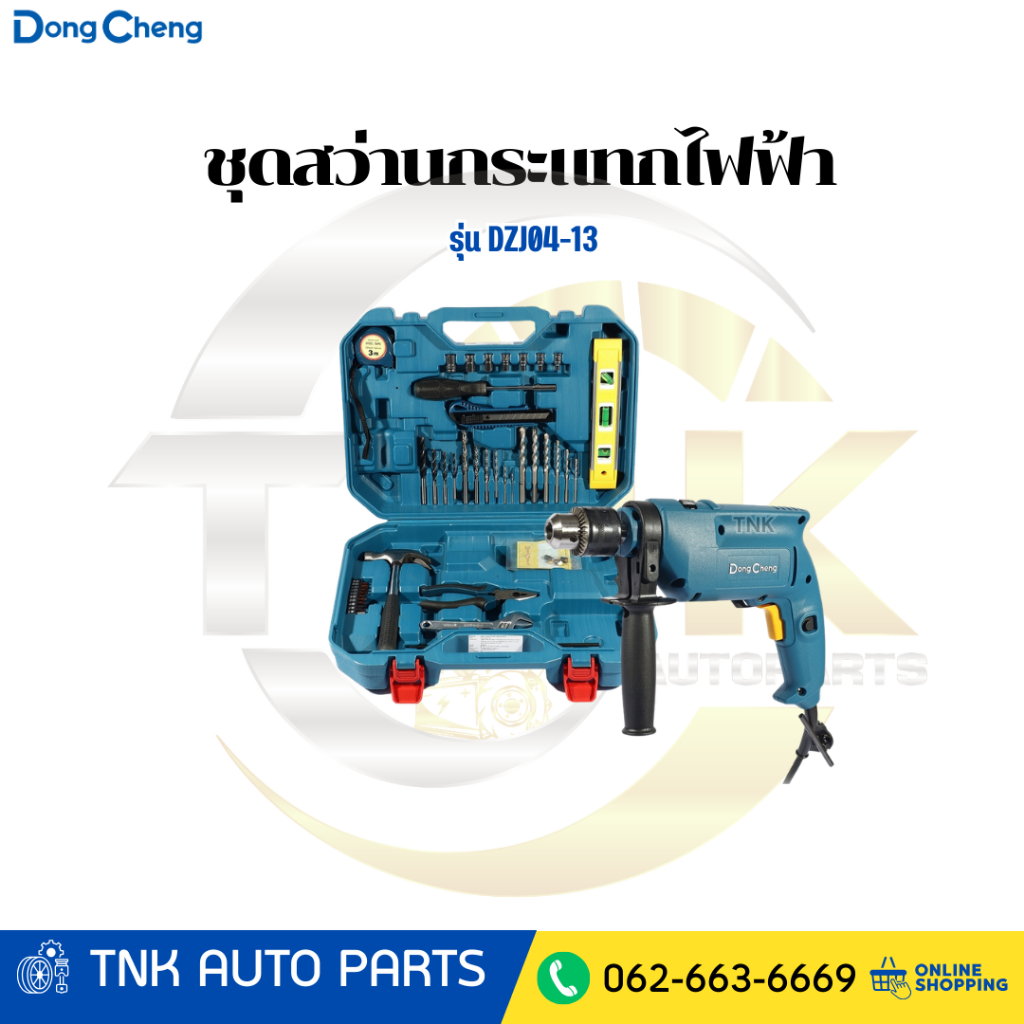 DONG CHENG ชุดสว่านกระแทกไฟฟ้า กำลังไฟฟ้า 500 วัตต์ + อุปกรณ์ 43 ชิ้น รุ่น DZJ04-13 (ดองเช็ง)